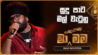 Sudu Pata Mal Watunu සුදු පාට මල් වැටුනු  Ravi Royster  Ma Nowana Mama  TV Derana [upl. by Delila]