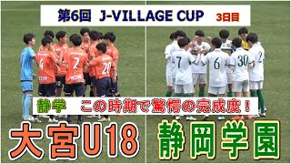 驚愕！ 静学の完成度 大宮U18 VS 静岡学園 第6回 JVILLAGE CUP U18 3日目 [upl. by Faye]