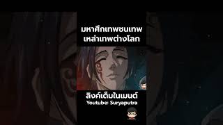 มหาศึกเทพชนเทพ เทพต่างโลก Outer Gods คืออะไร สปอยล์ Record of Ragnarok Apocalypse ตอน 1 [upl. by Earleen]