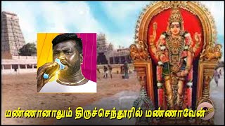 மண்ணானாலும் திருச்செந்தூரில் மண்ணாவேன்  Mannanalum Thiruchenduril Mannaven Tamil HD Devotional song [upl. by Riane709]