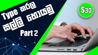 How to earn in typing job sinhala  Type කරල සල්ලි හොයමු 2  Earn 30  Online typing job sinhala [upl. by Whittemore597]