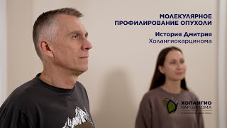 История Дмитрия  холангиокарцинома  МОЛЕКУЛЯРНОЕ ПРОФИЛИРОВАНИЕ ОПУХОЛИ  IDH1 [upl. by Davidson431]