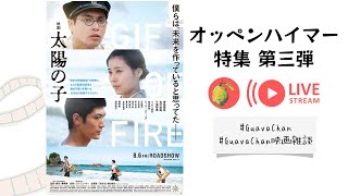 【雑談配信】 太陽の子 徹底感想 giftoffire 映画批評 映画トーク [upl. by Ava]