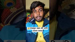 अश्विनी नक्षत्र जन्म फल 😱 ।। गांडमूल नक्षत्र astrology jyotishsikhe ytshorts avinashpanditji [upl. by Sew]