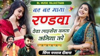 बर बर माया रण्डवा देख लाइसेंस बनवा कनिया को✓✓Manraj Deewana Paplesh Deewana laisans Banva Kaniya ko [upl. by Jordans]