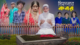 প্রিয়তমার কবর । PriyoTomar Kobor । Love Story । Agunk amp Tuhina । Moner Moto TV [upl. by Lewej]