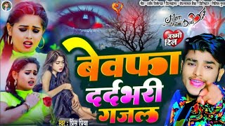 bewafaighazalgeetPrincePriyakaDard bhara song newबेवफा दर्द भरी गजलnon stop 2024 ka viral💔🥀 [upl. by Anyk]