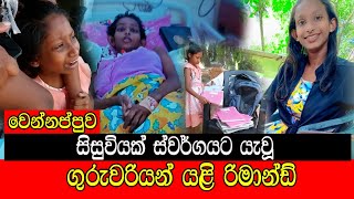 සිසුවියක් ස්වර්ගයට යැවූ ගුරුවරියන් යලි රිමාන්ඩ් mojonewslk [upl. by Prouty711]