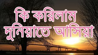 Bangal Gojol  Ki Korilam Duniyate AsiyaIslamic Bangla Song [upl. by Loesceke]