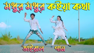 মধুর মধুর কইয়া কথা  TikTok Viral Song  Bondhu Koi  Max Ovi Riaz  Bangla New Dance [upl. by Nolana]