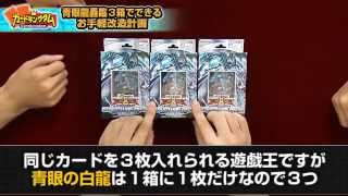 遊戯王・青眼の白龍が復活！ストラクチャーデッキ３つ合体前編1343 [upl. by Cathie]