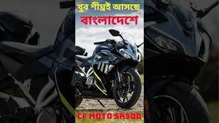 খুব শীঘ্রই আসছে সকল বাইকারদের ক্রাশ Cfmoto SR300 shorts bike [upl. by Llerrah]