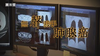 【民視異言堂】肺腺癌是癌症的三冠王！許多名人皆因它而離世 容易當作感冒輕忽 如何提早發現？ [upl. by Stultz]