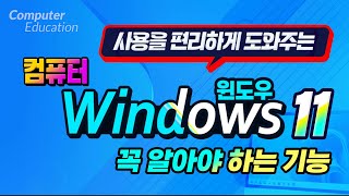 컴퓨터 윈도우11 꼭 알아야 하는 기능 How to use Windows 11 on your computer [upl. by Noonberg547]