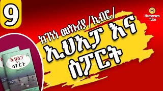 ኢሀአፓ እና ስፖርት  ምርጥ ትረካ 9  ከገነነ መኩሪያ  Ehapa hamersentube sports ትረካ [upl. by Einahc]