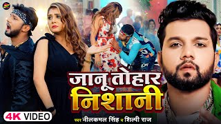 Video  नीलकमल सिंह शिल्पी राज  जानू तोहार निशानी  Neelkamal Singh Shilpi Raj  Bhojpuri SOng [upl. by Gilson]