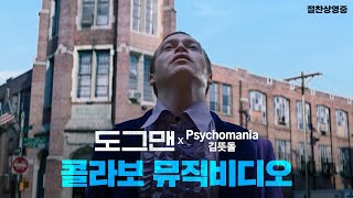 도그맨 X ‘김뜻돌 – Psychomania’ 콜라보 뮤직비디오 [upl. by Ebberta]