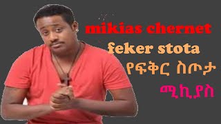 Mikiyas Chernetአሁን አሁንEthiopian Music Official lyrics [upl. by Aikcir]