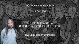 Программа quotАргументquot от 11062024 Учение Виссариона и христианский символ веры [upl. by Jemena845]