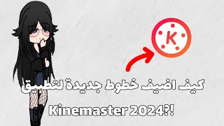 كيف اضيف خطوط عربيه جديده لتطبيق Kinemaster 2024 🩷🌷 طلب متابعه ✨👑 [upl. by Kliber102]