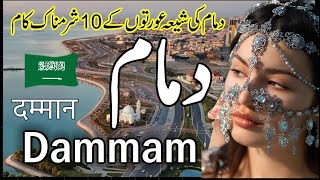 TRAVEL TO DAMMAM  Saudi Arabia 🇸🇦 دمام شہرکے بارےدلچسپ معلومات [upl. by Yajiv]