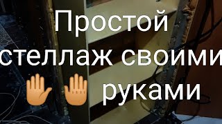 Простой стеллаж из фанеры своими ✋🏻🤚🏻 руками [upl. by Marwin]