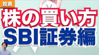 【株の買い方】初めての方が迷わないように解説 〜SBI証券編〜 [upl. by Xela944]