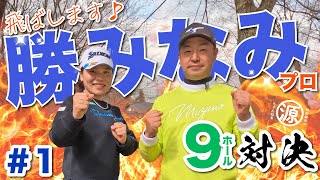 【vs勝みなみプロ1】メジャーチャンピオン参戦🔥 時松隆光9ホール対決vol1 平川カントリークラブ [upl. by Lorola]