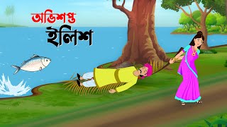 অভিশপ্ত ইলিশ  Bangla Animation Golpo  Bengali Fairy Tales Cartoon  Golpo Konna কাটুন [upl. by Gold]