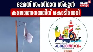 Kerala School Kalolsavam 2024  62മത് സംസ്ഥാന സ്കൂൾ കലോത്സവത്തിന് Kollamത്ത് കൊടിയേറി [upl. by Pandora]