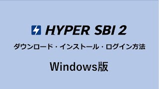 【Windows版】HYPER SBI 2 ダウンロード・インストール・ログイン方法 [upl. by Suoivatnod]