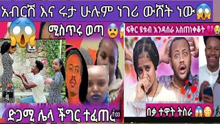 ፍቅርዬ ዩቱብ እዳሰራ አስጠነቀቋአት😳 አብርሺና ሩታ ሁሉም ነገር ዉሼት ነዉ😱 [upl. by Halvaard805]