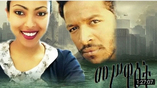 ባለቤቴ ወይም አለቃዬ  2017 Ethiopian Amharic Movie [upl. by Ykcim]