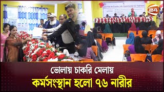 ভোলায় চাকরি মেলায় কর্মসংস্থান হলো ৭৬ নারীর  Bhola  Job Fair  Channel 24 [upl. by Stanton]