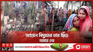 আগুন শেষ করে দিল সুখের ঘর  Electric Wire Fire Incident  Noakhali News  Somoy TV [upl. by Chuah]