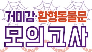 종명맞추기 생물분류기사 동물 15종 거미강10환형동물문5 [upl. by Netsuj]