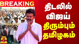 🔴LIVE  திடலில் விஜய்  திரும்பும் தமிழகம்  TVK  TVK Maanadu 2024  LIVE UPDATES  TVK  Vijay [upl. by Yekcir549]