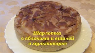 ШАРЛОТКА с яблоками и вишней в МУЛЬТИВАРКЕ [upl. by Sllew]