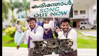 Karinthol Full Video Song Malayalam RRR Songs  NTRRam Charan  M M KeeravaaniSS Rajamouli [upl. by Adierf943]