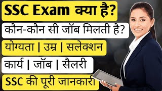 What is SSC Exam in Hindi  SSC kya hai  SSC Kya hota hai Puri jankari  Info IQ [upl. by Gracye881]