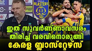 ബ്ലാസ്റ്റേഴ്‌സിനൊരു സുവർണ്ണാവസരം  Kerala Blasters KBFC ISL11 [upl. by Mikel]