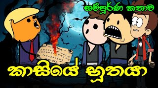 කාසියේ භූතයා  සම්පූර්ණ කතාව   Kasiye Buthaya  Sinhala Dubbed Ghost Cartoon [upl. by Walther]