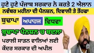 2500 ਨਵੰਬਰ ਪੈਨਸ਼ਨ  1100 women scheme in punjab 2024 1000 ਮਹਿਲਾ ਪੈਨਸ਼ਨ ਸਕੀਮ  2500 budhapa pension [upl. by Wester]