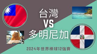 12強棒球 台灣 VS 多明尼加 B組預賽 台灣加油 棒球比賽 [upl. by Roosevelt]