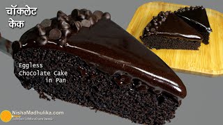 एगलेस चॉकलेट केक बिना ओवन के पैन में । Quick recipe of No Egg No Oven moist Chocolate Cake in Pan [upl. by Gnirol743]