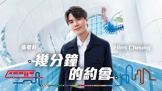 張敬軒 Hins Cheung  幾分鐘的約會 MTR 港鐵45年時光旅程：張敬軒與你重拾經典電影回憶 原唱陳百強 [upl. by Connel]