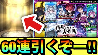 【モンスト】黎絶ビリミスクや庭園8適正キャラも！？『夜桜さんちの大作戦』コラボガチャを60連引くぞーーーー！！！！ [upl. by Wadleigh240]