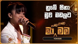 Nube Sina Muwa Madalata නුබේ සිනා මුව මඩලට  Yohani  Ma Nowana Mama  TV Derana [upl. by Tnomel]