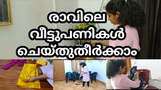 രാവിലെ വീട്ടുപണികൾ ചെയ്തുതീർക്കാം [upl. by Elicia]