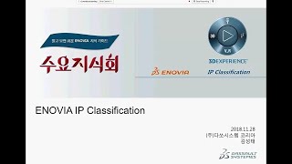 수요지식회  ENOVIA IP Classification 5 │Document Library [upl. by Garrard524]